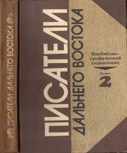 Кирпиченко Валерия, Литвиненко Иван, Циновская Людмила - Писатели Дальнего Востока. Биобиблиографический справочник. Выпуск 2