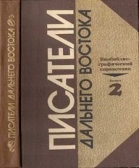 Писатели Дальнего Востока. Биобиблиографический справочник. Выпуск 2