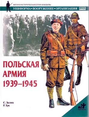 Залога Стивен - Польская армия 1939–1945