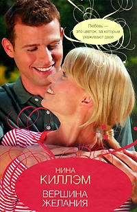Киллэм Нина - Вершина желания