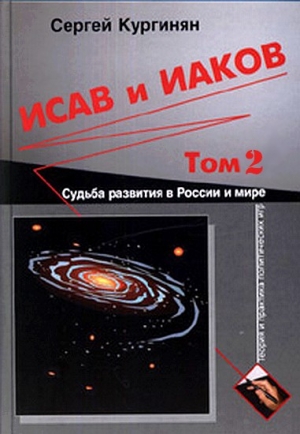 Кургинян  Сергей - Исав и Иаков: Судьба развития в России и мире. Том 2