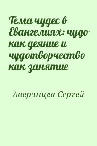 Аверинцев Сергей - Тема чудес в Евангелиях: чудо как деяние и чудотворчество как занятие