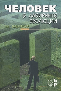 Вишняцкий Леонид - Человек в лабиринте эволюции