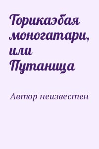 Древневосточная литература - Торикаэбая моногатари, или Путаница