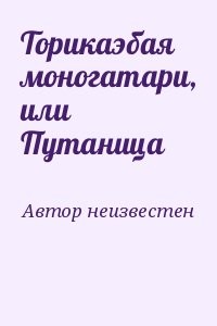 Торикаэбая моногатари, или Путаница