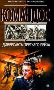 Диверсанты Третьего рейха