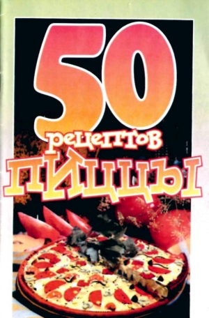 Рзаева Е. - 50 рецептов пиццы