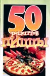 Рзаева Е. - 50 рецептов пиццы
