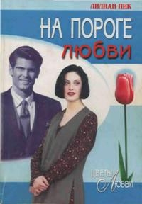 Пик Лилиан - На пороге любви