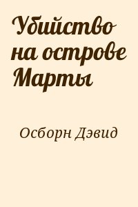 Осборн Дэвид - Убийство на острове Марты