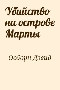 Убийство на острове Марты