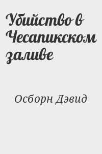 Осборн Дэвид - Убийство в Чесапикском заливе