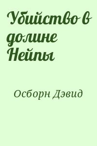 Убийство в долине Нейпы