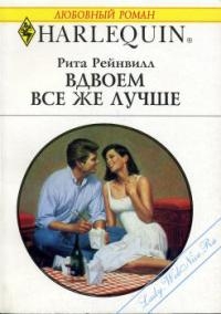 Рейнвилл Рита - Вдвоем все же лучше