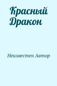 неизвестен Автор - Красный Дракон