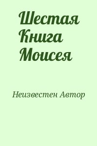 неизвестен Автор - Шестая Книга Моисея