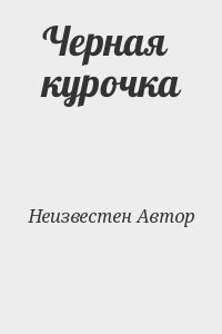 неизвестен Автор - Черная курочка