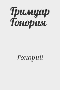 Гонорий - Гримуар Гонория