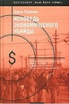 Перкинс Джон - Исповедь экономического убийцы