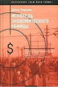 Исповедь экономического убийцы