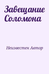 неизвестен Автор - Завещание Соломона