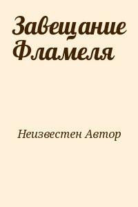 неизвестен Автор - Завещание Фламеля