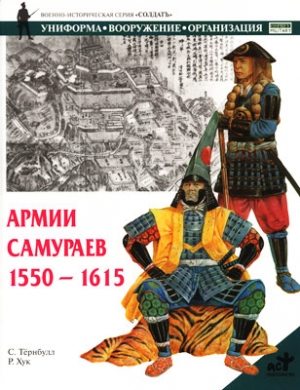 Тернбулл Стивен, Хук Р. - Армии самураев. 1550–1615