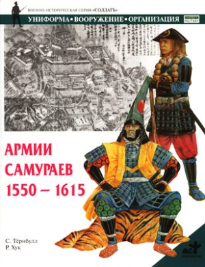 cкачать книгу Стивен Тернбулл, Хук Р. Армии самураев. 1550–1615