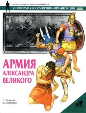 Секунда Ник, Макбрайд А. - Армия Александра Великого