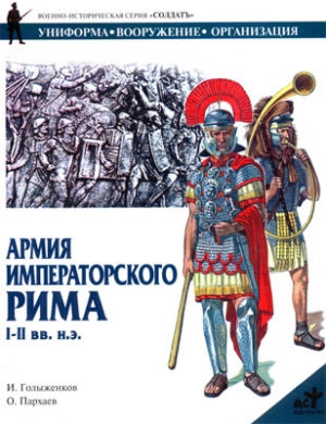 Голыженков И., Пархаев Олег - Армия императорского Рима. I-II вв. н.э.