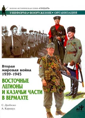 Каращук Андрей, Дробязко Сергей - Восточные легионы и казачьи части в Вермахте