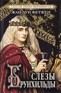 Фетжен Жан-Луи - Слезы Брунхильды