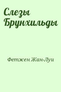 Слезы Брунхильды