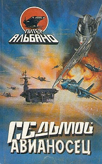 Альбано Питер - Седьмой авианосец