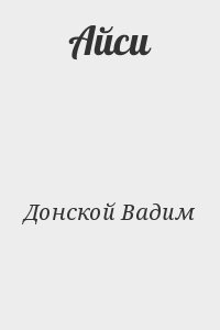 Донской Вадим - Айси