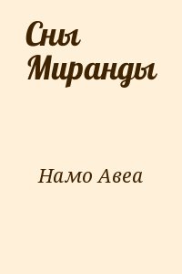 Намо Авеа - Сны Миранды