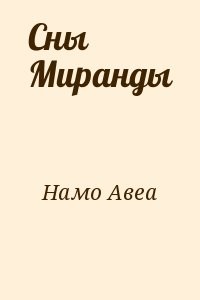 Сны Миранды