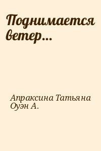 Поднимается ветер…