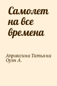 Апраксина Татьяна, Оуэн А. - Самолет на все времена