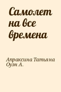 Самолет на все времена
