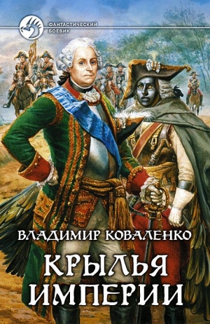 Кузнецов Владислав - Крылья империи