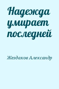 Жездаков Александр - Надежда умирает последней