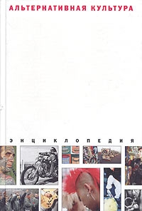 Десятерик Дмитрий, Ефимова К., Задирака В., Курина А., Нестеренко Владимир, Сидор-Гибелинда Олег - Альтернативная культура. Энциклопедия