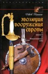 Коггинс Джек - Эволюция вооружения Европы. От викингов до Наполеоновских войн