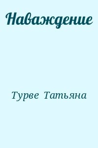 Наваждение