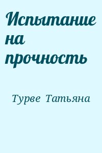 Турве  Татьяна - Испытание на прочность