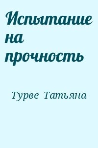 Испытание на прочность