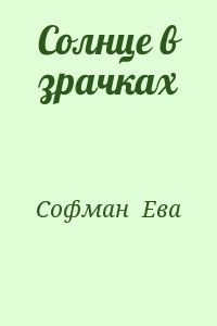 Софман  Ева - Солнце в зрачках