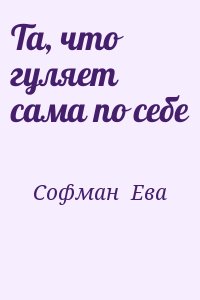 Софман  Ева - Та, что гуляет сама по себе