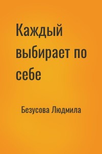 Каждый выбирает по себе